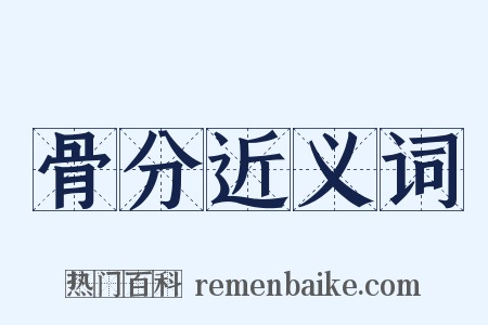 骨分近义词是什么意思的图片